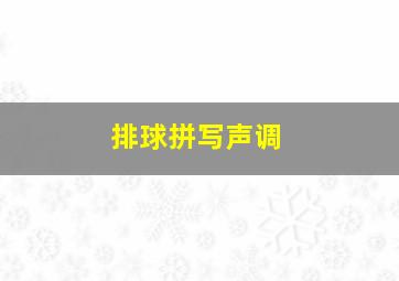 排球拼写声调