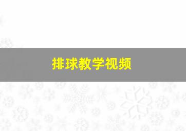 排球教学视频