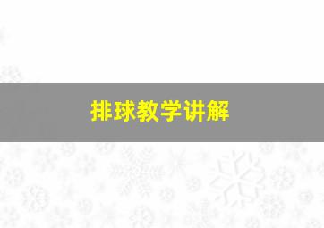 排球教学讲解