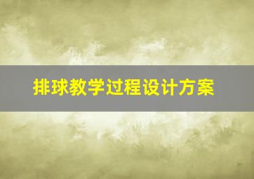 排球教学过程设计方案