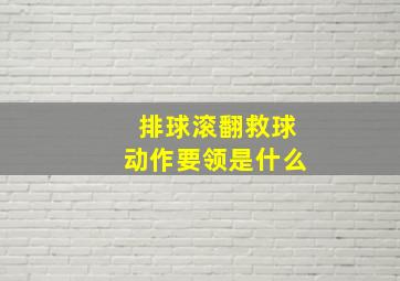 排球滚翻救球动作要领是什么