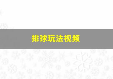 排球玩法视频