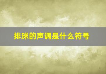 排球的声调是什么符号