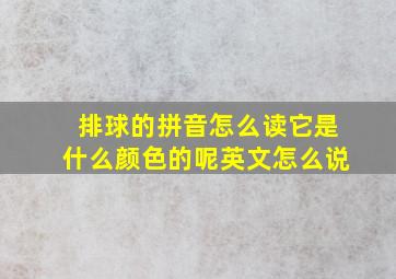 排球的拼音怎么读它是什么颜色的呢英文怎么说