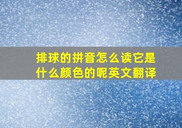 排球的拼音怎么读它是什么颜色的呢英文翻译