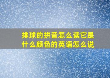 排球的拼音怎么读它是什么颜色的英语怎么说