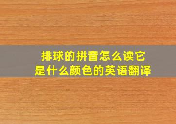 排球的拼音怎么读它是什么颜色的英语翻译