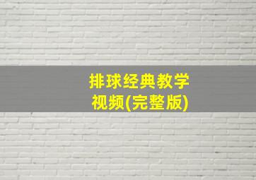 排球经典教学视频(完整版)