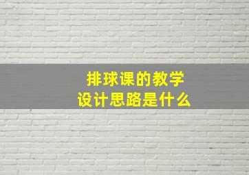 排球课的教学设计思路是什么