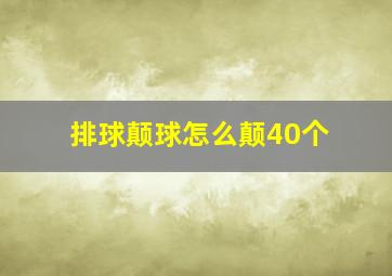 排球颠球怎么颠40个