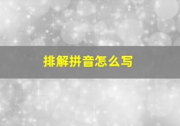 排解拼音怎么写