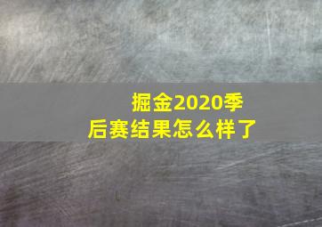 掘金2020季后赛结果怎么样了