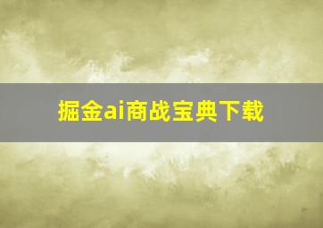 掘金ai商战宝典下载