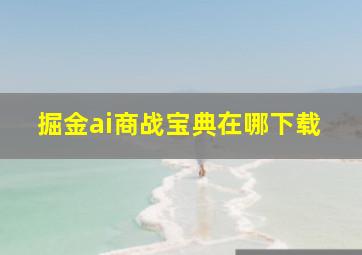 掘金ai商战宝典在哪下载