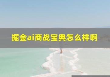 掘金ai商战宝典怎么样啊