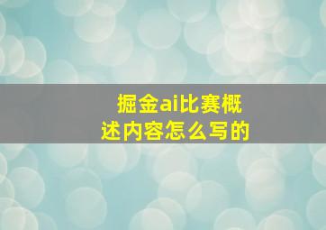 掘金ai比赛概述内容怎么写的