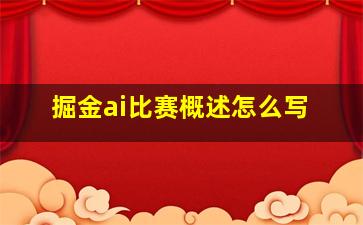 掘金ai比赛概述怎么写