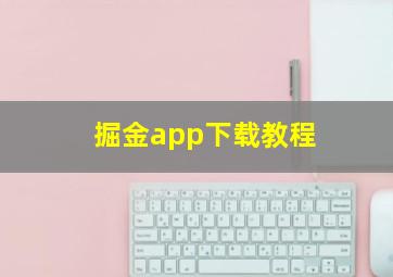 掘金app下载教程