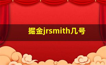 掘金jrsmith几号