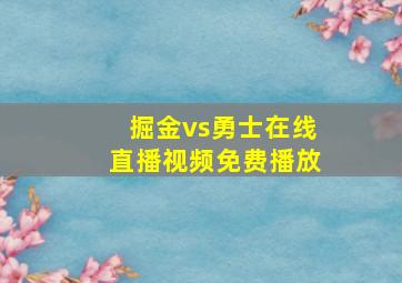 掘金vs勇士在线直播视频免费播放