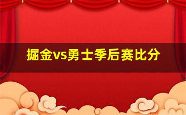 掘金vs勇士季后赛比分