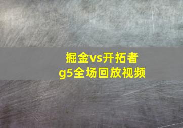 掘金vs开拓者g5全场回放视频