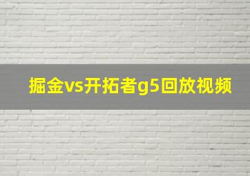 掘金vs开拓者g5回放视频