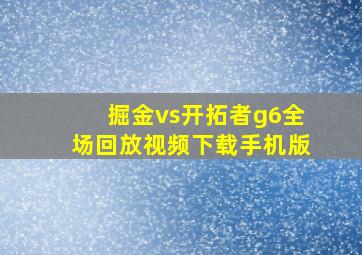 掘金vs开拓者g6全场回放视频下载手机版