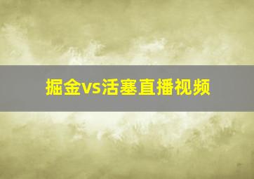 掘金vs活塞直播视频