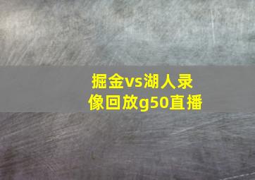 掘金vs湖人录像回放g50直播