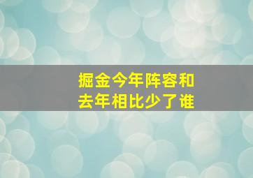 掘金今年阵容和去年相比少了谁