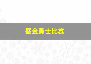 掘金勇士比赛