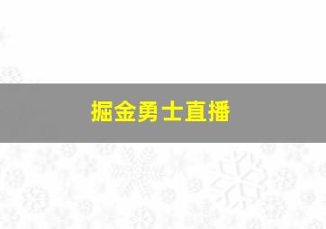 掘金勇士直播