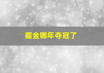 掘金哪年夺冠了