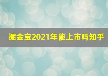 掘金宝2021年能上市吗知乎