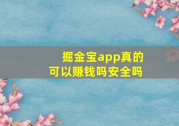 掘金宝app真的可以赚钱吗安全吗