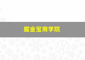 掘金宝商学院