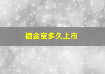 掘金宝多久上市