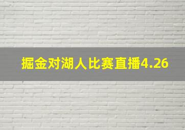 掘金对湖人比赛直播4.26