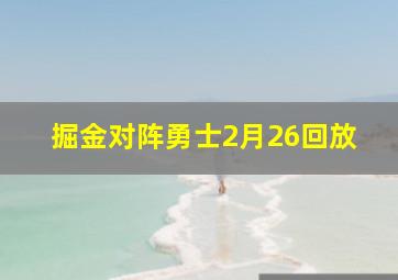 掘金对阵勇士2月26回放