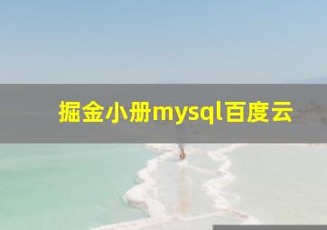 掘金小册mysql百度云