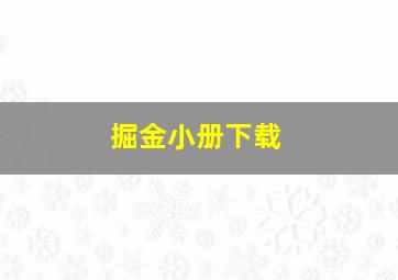 掘金小册下载