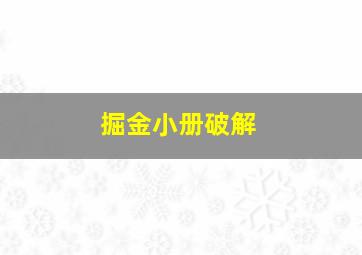 掘金小册破解