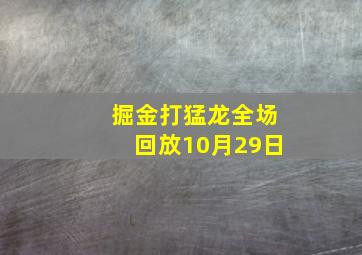 掘金打猛龙全场回放10月29日