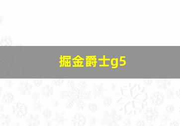 掘金爵士g5