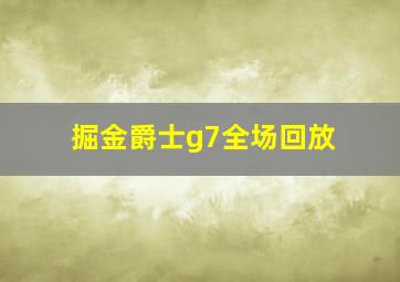 掘金爵士g7全场回放