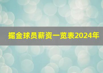 掘金球员薪资一览表2024年