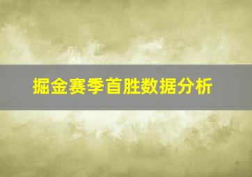 掘金赛季首胜数据分析