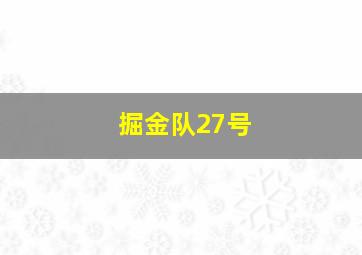 掘金队27号