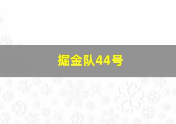 掘金队44号